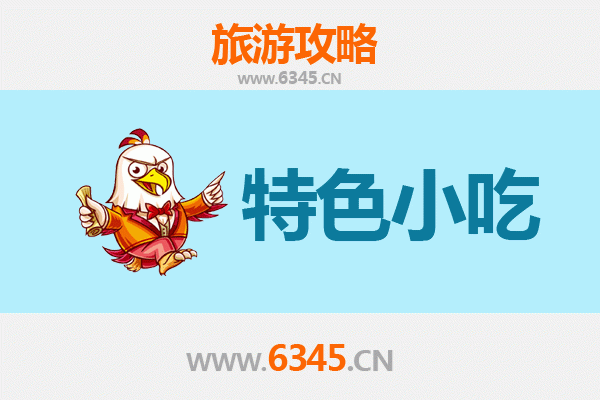 昌江美食指南：必尝特色小吃全攻略